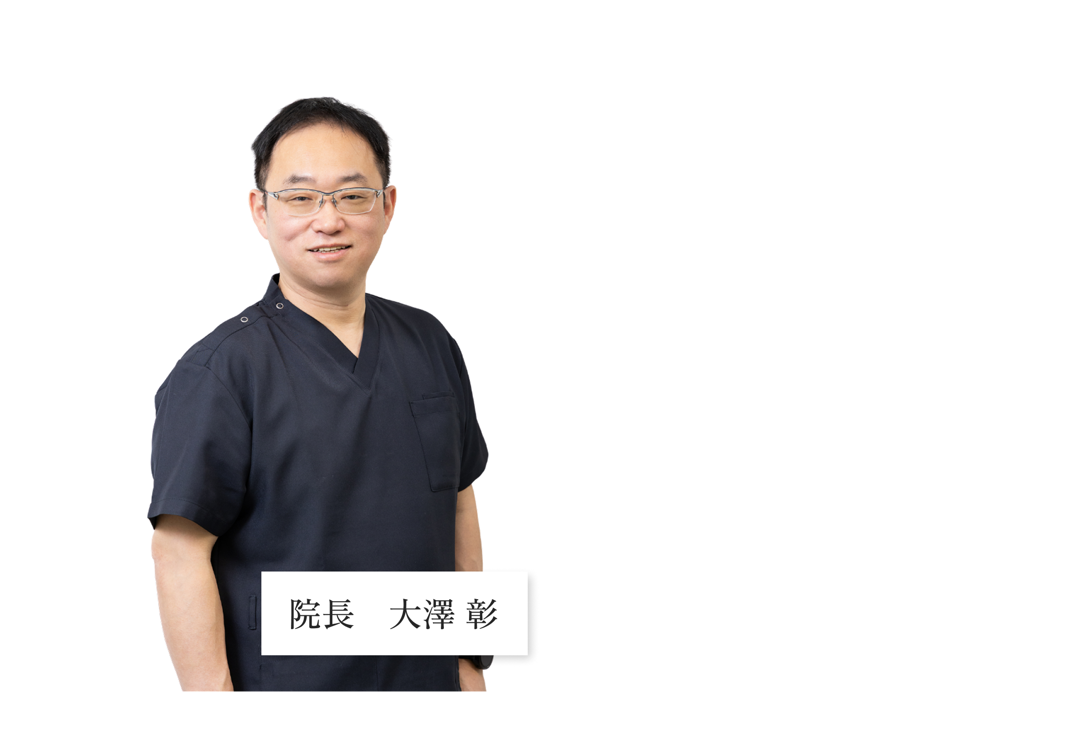 大沢眼科 院長 大澤 彰