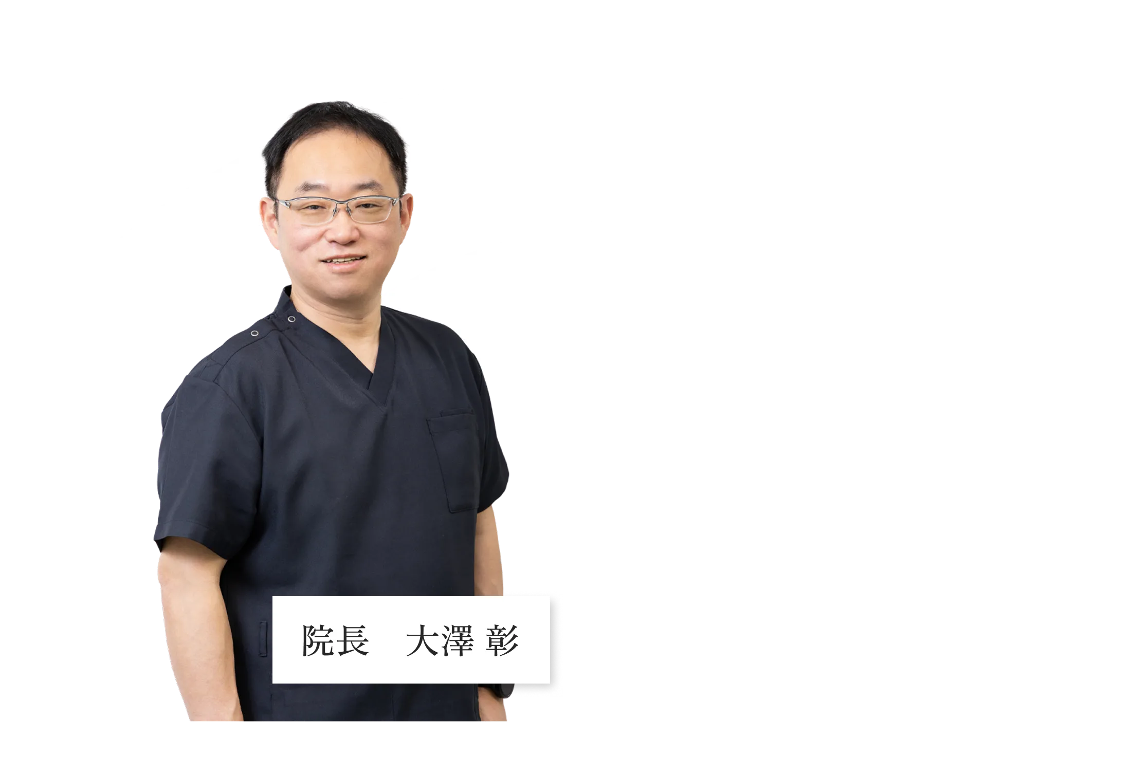 大沢眼科 院長 大澤 彰