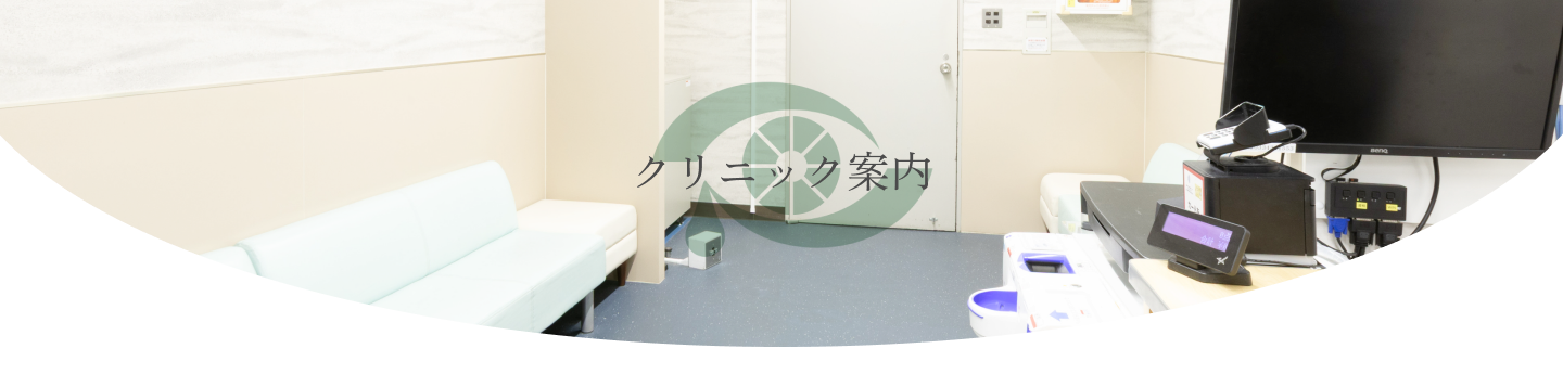 クリニック案内