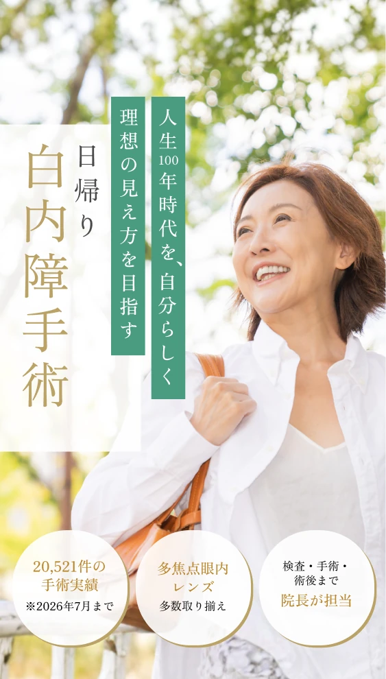 日帰り白内障手術のメインビジュアル