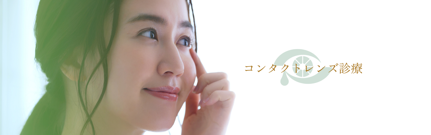コンタクトレンズ診療