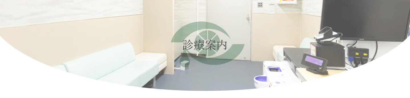 診療案内