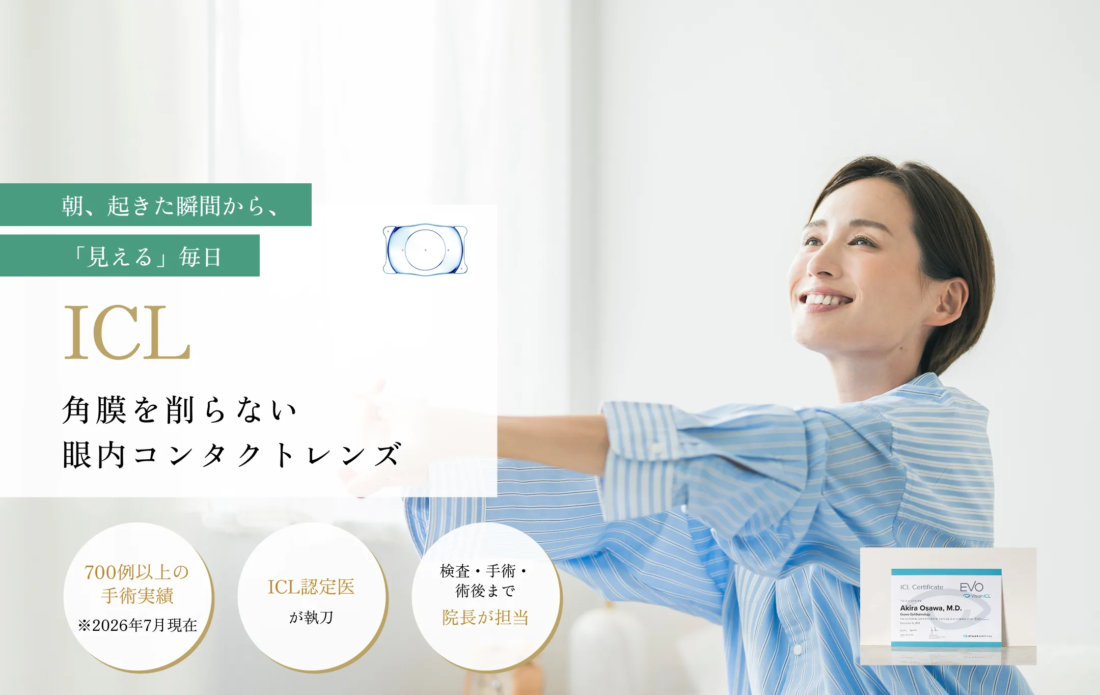 朝、起きた瞬間から、『見える』毎日 ICL 角膜を削らない眼内コンタクトレンズ