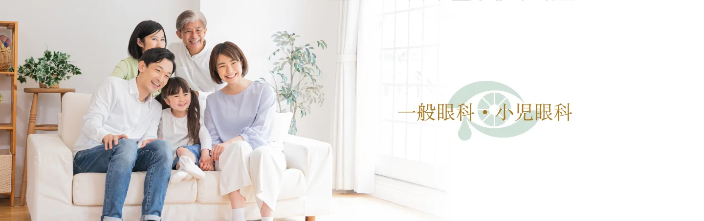 一般眼科・小児眼科