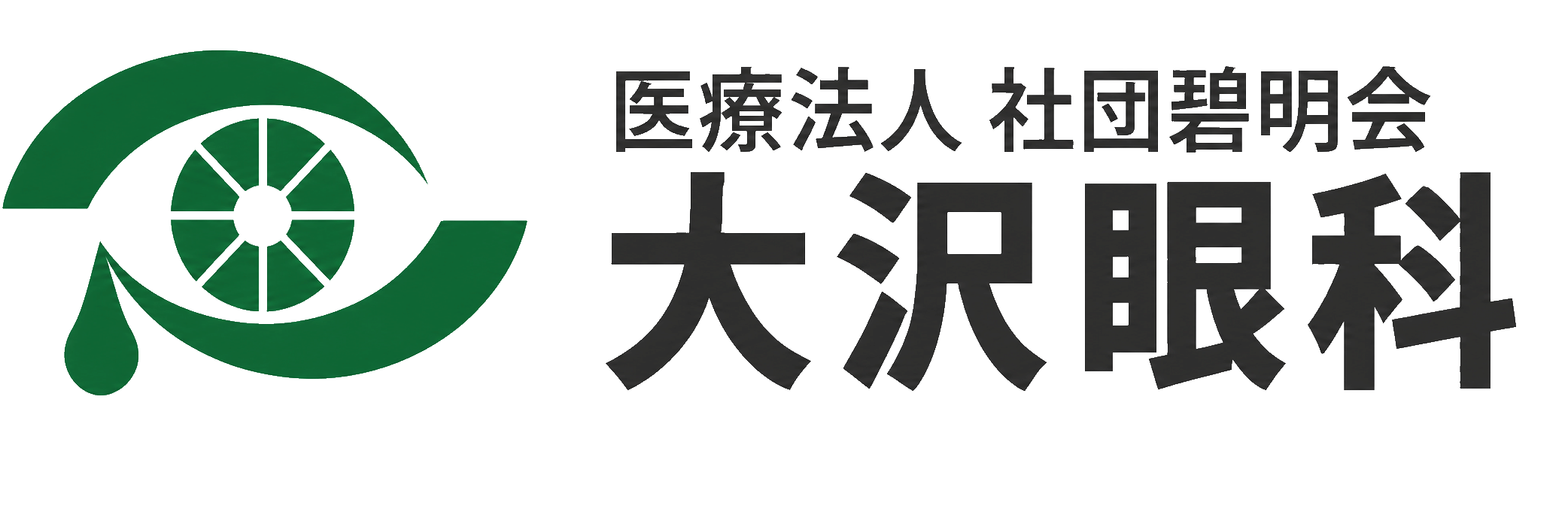 医療法人社団碧明会 大沢眼科